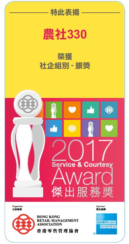 2017 Service & Courtesy Award