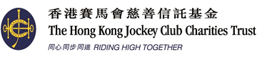 賽馬會慈善信託基金 賽馬會慈善信託基金